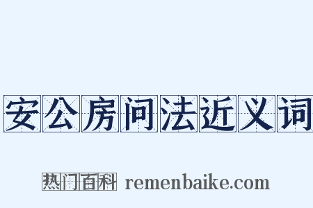 安公房问法近义词是什么意思的图片